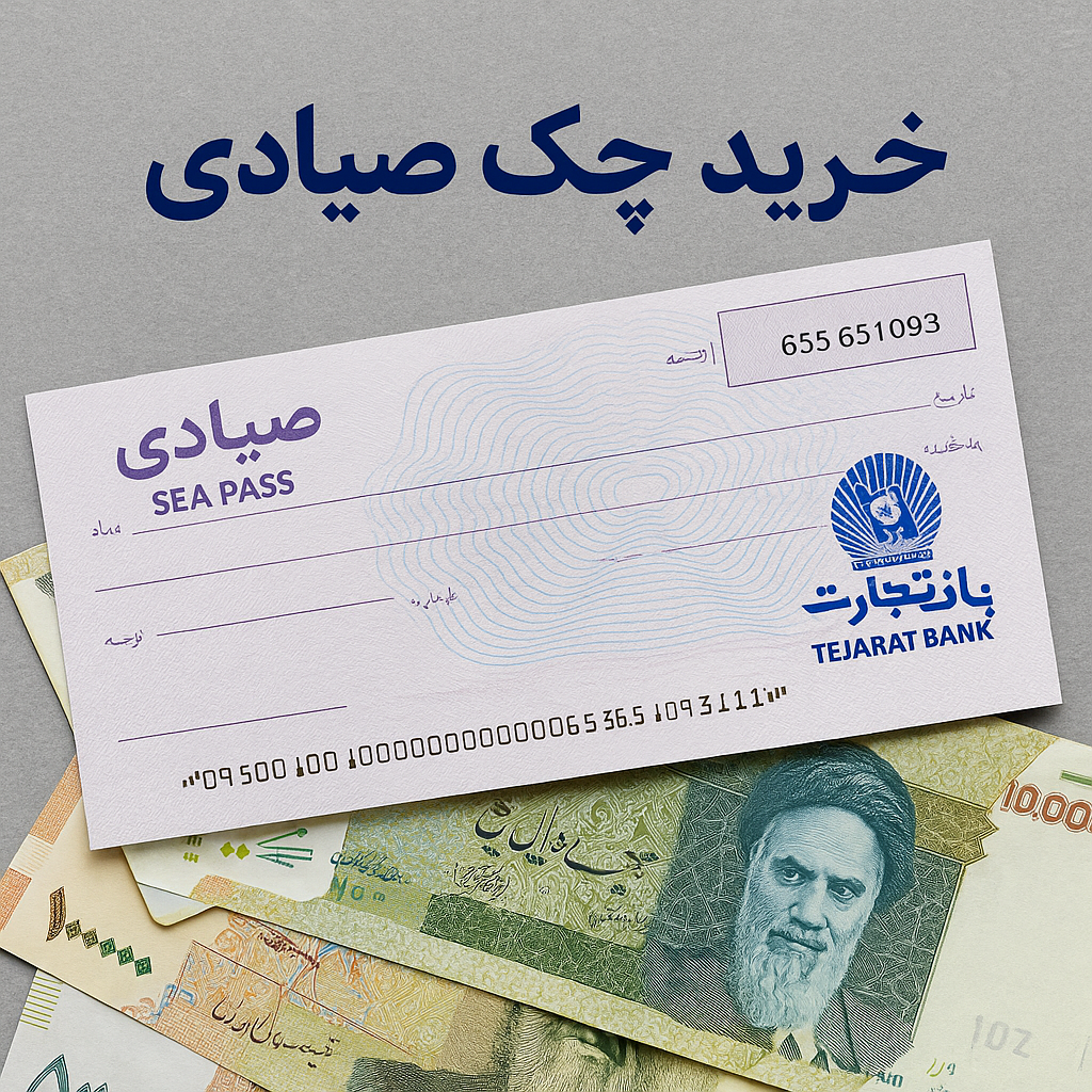 خرید چک صیادی