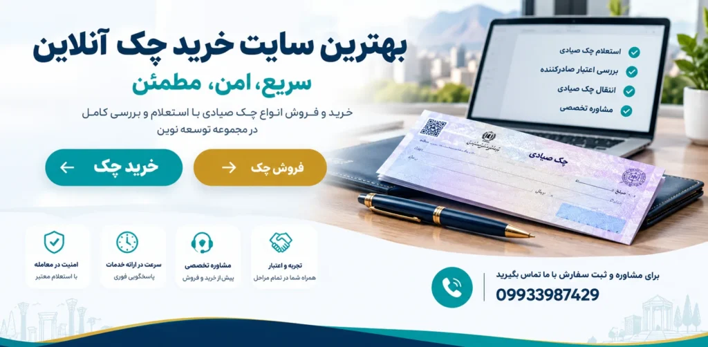 بهترین سایت فروش چک آنلاین