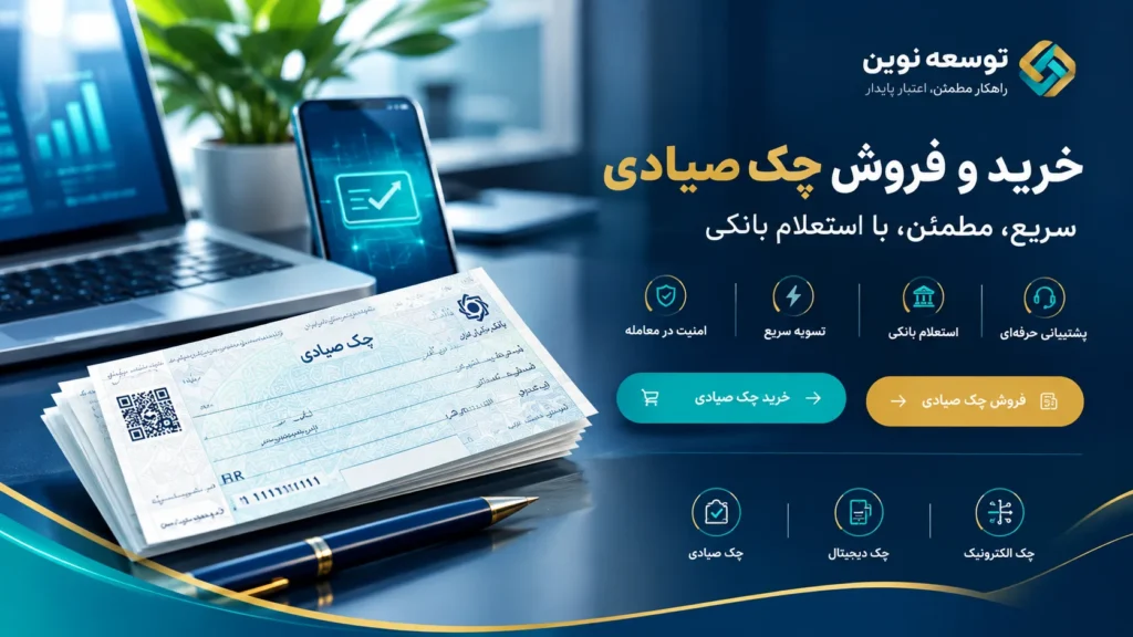 فروش چک صیادی